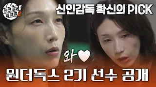 [신인감독 김연경2] 드디어 밝혀진 원더독스 2기 선수들✨ 김연경의 마음에 든 원픽 선수는?!, MBC 261011 방송