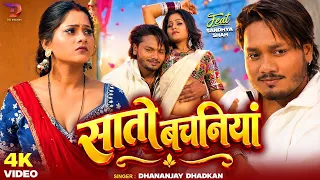 #Video सातो बचनियां #Dhananjay Dhadkan & Ft. Sandhya Shah | Sato Bachaniya | New Bhojpuri Song 2026