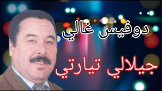 جيلالي تيارتي دوفيس غاليgasba Jilali Tiarti Dovis Ghali 