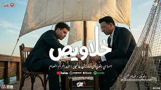 خلاويص   احساسي بيقولي   أنا والحرام اخصام    رامز نور   حسام حسن   شعبي جديد      دندنها