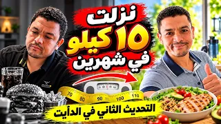 نزلت ١٥ كيلو في شهرين .. التحديث الثاني في الدايت