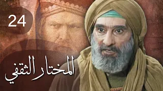مسلسل المختار الثقفي الحلقة 24 