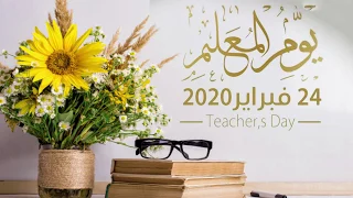 تهنئة الدكتور علي بن حسن البلوشي مدير مدرسة الامام أحمد بن سعيد بمناسبة يوم المعلم 