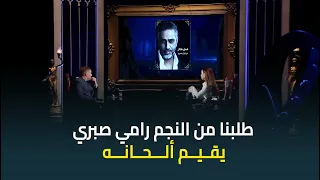 طلبنا من النجم رامي صبري يقيم ألحانه   مش هتصدقوا ايه الأغنية اللي أخدت       دندنها