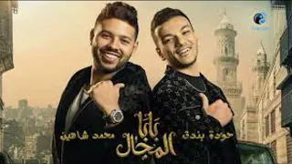 أغنية بابا المجال من مسلسل بابا المجال بطولة مصطفي شعبان   غناء حوده بندق و محمد شاهين دندنها