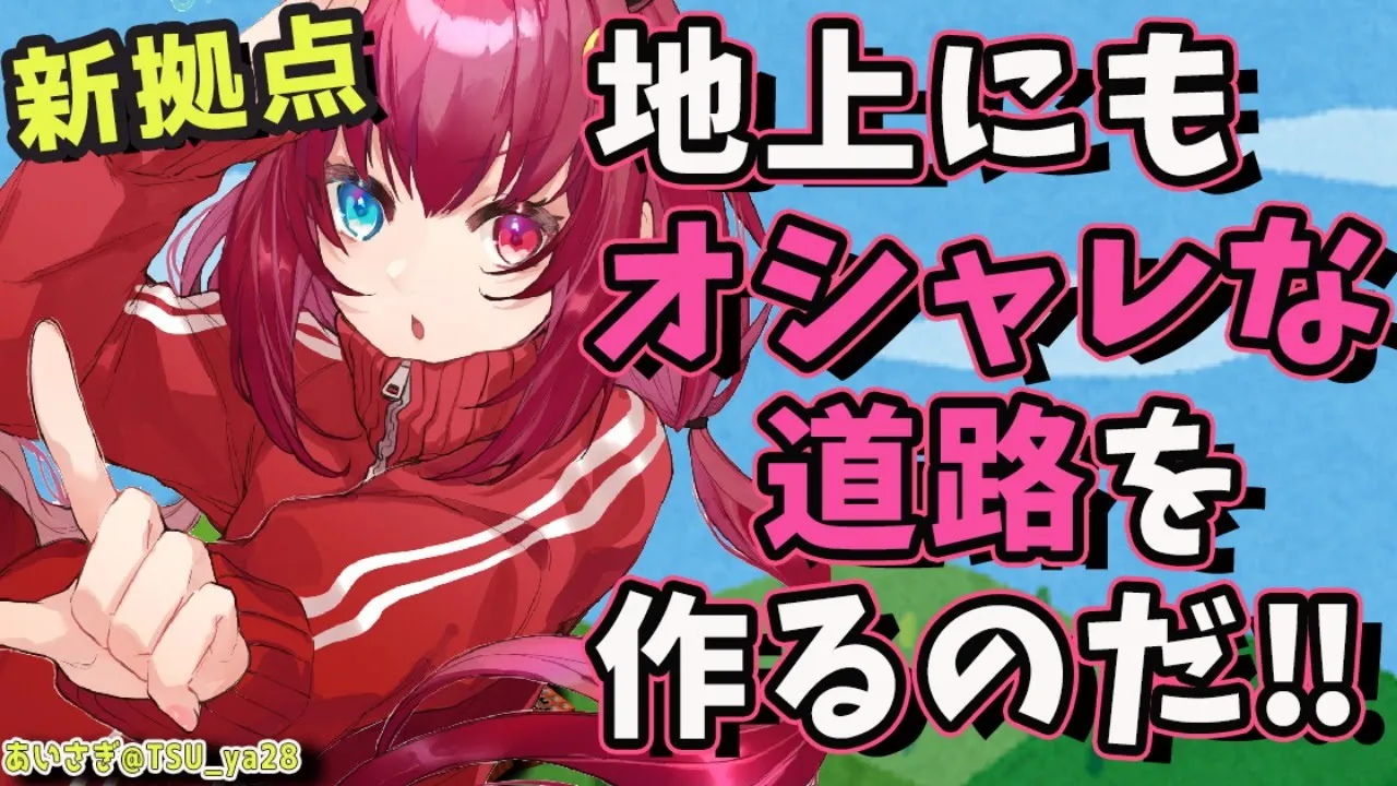 【マイクラ】地上にも道をひくのだ‼インフラ強い!!【夢月ロア】