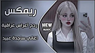اغاني عراقية حماسية ريمكس ردح اعراس تفلش ترند ردح ساجدة عبيد راح للبصرة ضليت ادك على الراح دندنها
