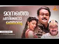 Download Lagu Maanathe Chandiranothoru Video Song | Priyadarshan | Gireesh Puthenchery | Mohanlal, Sreenivasan