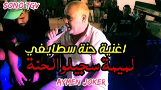 Cheb Arres Amine Lmaws Hana Staifi 2024 By Aymen Joker اغنية حنة سطايفي لميمة سجيلو الحنة 