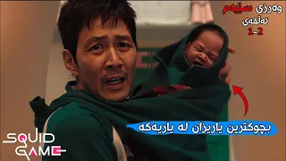 یاری سکوید وەرزی سێیەم Squid Game 3 پوختەی وەرزی سێیەم ئەڵقەی یەکەم و دووەم 