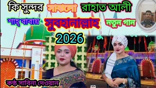 কি সুন্দর সাঝলো রাহাত আলী শাহ্ বাবায় সুবহানাল্লাহ নতুন গান 2026 কন্ঠ সাবিনা দেওয়ান বাঞ্ছারামপুর 