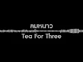 ลมหนาว - Tea for three