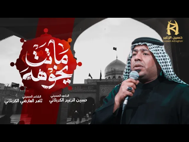 ⁣ماتت يخوهه || الرادود حسين الزغير الكربلائي ||#حسين_الزغير_الكربلائي 