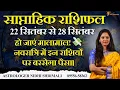 Download Lagu साप्ताहिक राशिफल 22-28 सितंबर 2025: 🌟 नवरात्रि में इन 5 राशियों की चमकेगी किस्मत | Weekly Horoscope