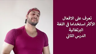 الأفعال الأكثر استخدام ا في اللغة البرتغالية الدرس الثاني 
