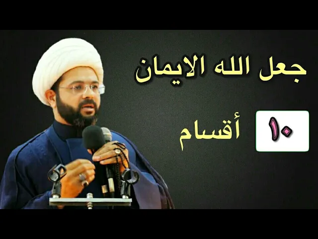⁣جعل الله الايمان عشرة أقسام :- سماحة الشيخ مهدي الطرفي
