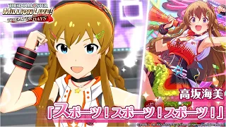 【ミリシタ】高坂海美『スポーツ！スポーツ！スポーツ！』MV　SONG FOR YOU SSR衣装【アイドルマスター】