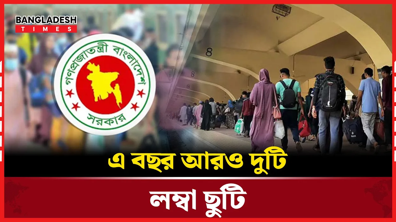 এ বছর যে আরও দুটি লম্বা ছুটি পেতে যাচ্ছেন চাকরিজীবীরা