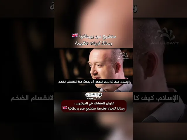 ⁣متشيع من بريطانيا🇬🇧: رسالة كربلاء عظيمة | #ايزدشناس #اكسبلور #shia #shiaislam #shiavssuni #china