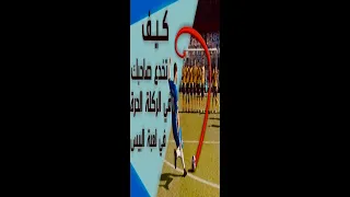 خدعة الركلة الحرة في بيس 20 وبيس 21 وبيس 22لن تضيع ركلة حرة بعد الان 