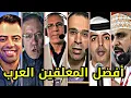 Lagu أفضل المعلقين العرب في التاريخ 🔥 صعب تختار من هو الأفضل 🤯