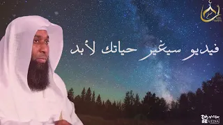 أجمل قصص قصيرة مؤثرة فيديو سيغير حياتك بدر المشاري  أجمل قصص قصيرة مؤثرة فيديو سيغير حياتك بدر المشاري