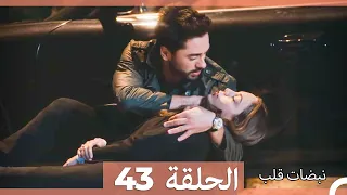 نبضات قلب الحلقة 43 Arabic Dubbed 