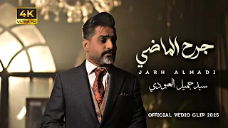 جرح الماضي   سيد جميل العبودي                                                                     دندنها