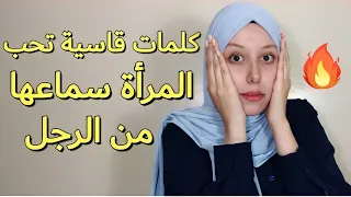 عبارات قاسية تحب المرأة الرجل الذي يقولها لها  عبارات قاسية تحب المرأة الرجل الذي يقولها لها