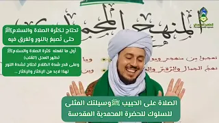 ما تفعله الصلاة على الحبيب الأعظمﷺ في السالك في الحضرة المحمدية المقدسة 