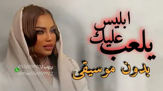 يلعب عليك ابليس بدون موسيقى موضي الشمراني 