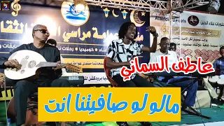 عاطف السماني مالو لو صافيتنا انت New 