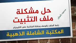 ملف تثبيت المكتبة الشاملة الذهبية دندنها