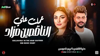 ترند عملت علي الناقصين مزاد   دنيا الالفي وكريم ناعوس   حظ شعبي جديد      دندنها