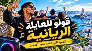 قولو للعايلة الريانية   الأغنية التي فاتت حدود الإدمان و أحدثت ضجة على تيك توك دندنها