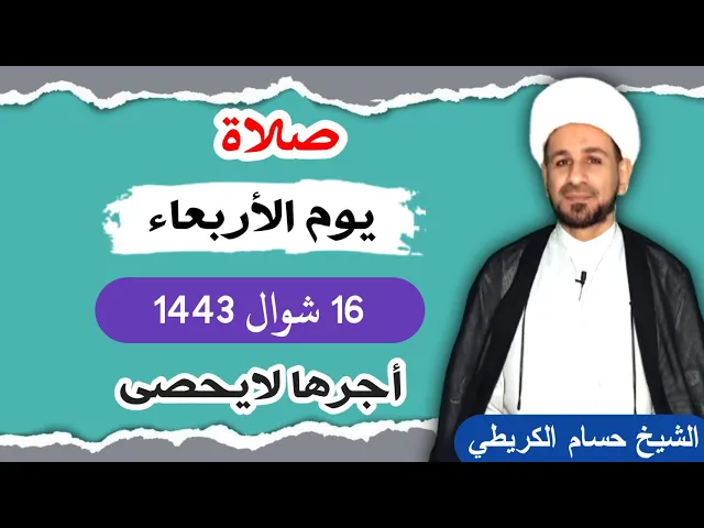 صلاة (( يوم الأربعاء )) 16 شوال  1443 / لايفوتكم أجرها العظيم
