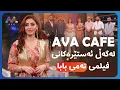 Download Lagu AVA CAFE | Beşî 28 | ئاڤا کافێ - بەشی 28