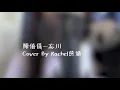 SONG COVER | 陳僖儀【忘川】(cover by Rachel)
