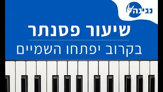 עידן עמדי בקרוב יפתחו השמיים אקורדים ותווים לנגינה על פסנתר בקלות 