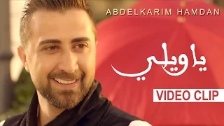 عبد الكريم حمدان   ياويلي  فيديو كليب                                                                دندنها