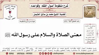 189 210 معنى الصلاة والسلام على رسول الله ﷺ منظومة أصول الفقه وقواعده ابن عثيمين 