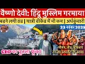 Lagu वैष्णो देवी: हिंदू मुस्लिम मसला गरमाया | ठंड बढ़ी | भीड़ #vaishnodevi #yakshom #vaishnodeviyatra