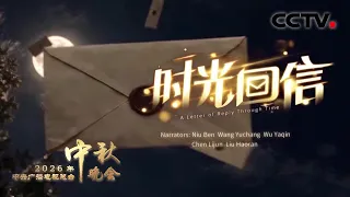在微纪录《时光回信 | A Letter of Reply Through Time》中，聆听牛犇 王於昌 吴亚琴 陈丽君 刘昊然对话年轻的自己 |「2026央视秋晚」