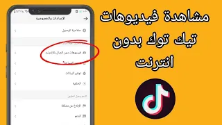كيفية مشاهدة فيديوهات تيك توك بدون نت 