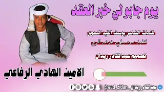 جديد الفنان الامين الهادي الرفاعي 