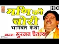 Lagu मणि की चोरी||भागवत कथा प्रसंग||सुरजन चैतन्य||SURJAN CHAITANY AALHA