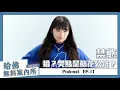 Lagu 【哈佛無料案內所】ep.11：禁慾，蛤？哭點是蘇花公路？