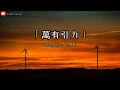 Download Lagu 「 萬有引力 」Wan You Yin Li - 汪蘇瀧 [Silence Wang] Lyrics Pinyin/English