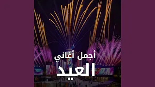 قالو العيد أقبل 