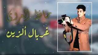 غربال الزين حافظ العروي 